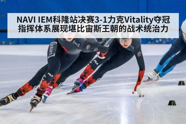 NAVI IEM科隆站决赛3-1力克Vitality夺冠 指挥体系展现堪比宙斯王朝的战术统治力