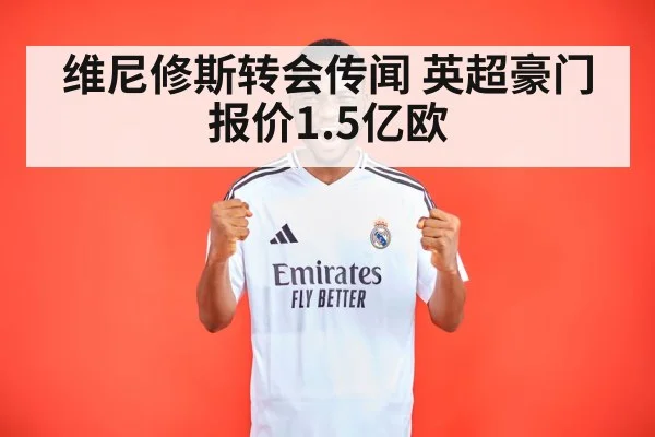 维尼修斯转会传闻 英超豪门报价1.5亿欧