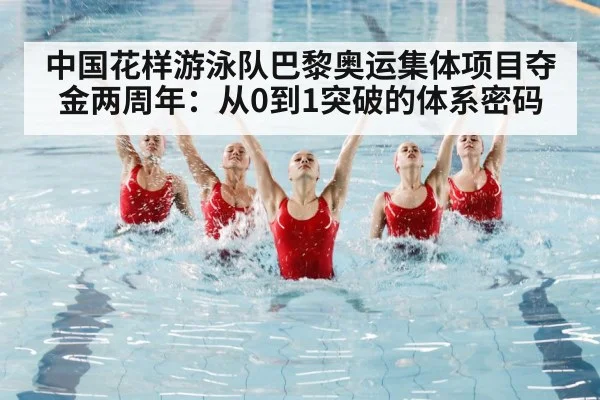 中国花样游泳队巴黎奥运集体项目夺金两周年：从0到1突破的体系密码