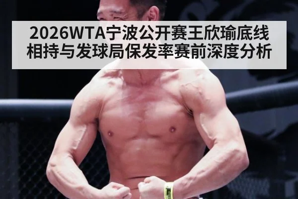 2026WTA宁波公开赛王欣瑜底线相持与发球局保发率赛前深度分析