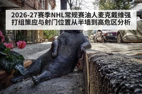 2026-27赛季NHL常规赛油人麦克戴维强打组策应与射门位置从半墙到高危区分析